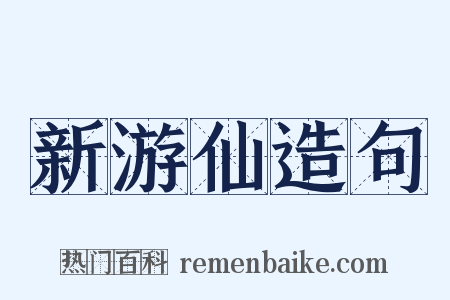 新游仙造句是什么意思的图片